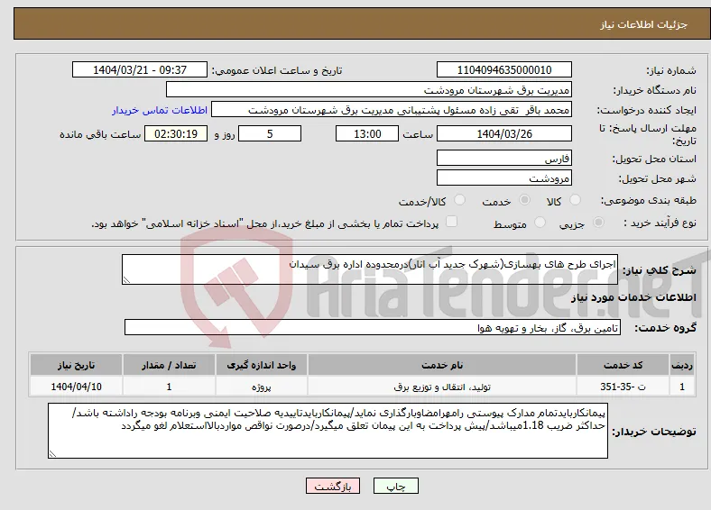 نیاز انتخاب تامین کننده-اجرای طرح های بهسازی(شهرک جدید آب انار)درمحدوده اداره برق سیدان