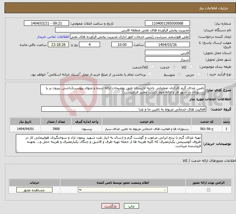 نیاز انتخاب تامین کننده-تامین غذای گرم کارکنان عملیاتی ناحیه لارستان طبق توضیحات ارائه شده و منوی پیوست(داشتن بیرون بر یا رستوران در شهر لار و ارائه جواز کسب معتبر الزامیست)
