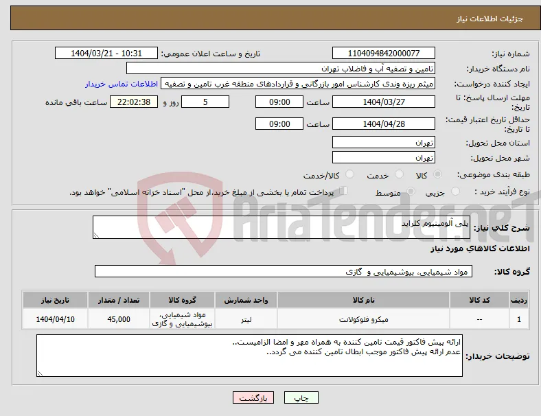 نیاز انتخاب تامین کننده-پلی آلومینیوم کلراید
