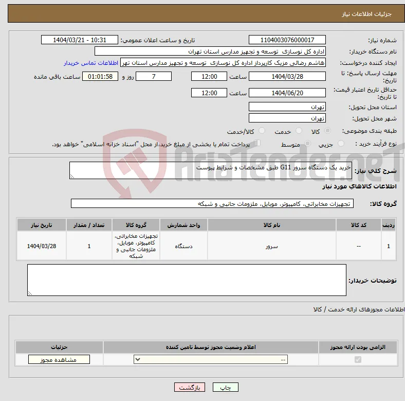 نیاز انتخاب تامین کننده-خرید یک دستگاه سرور G11 طبق مشخصات و شرایط پیوست