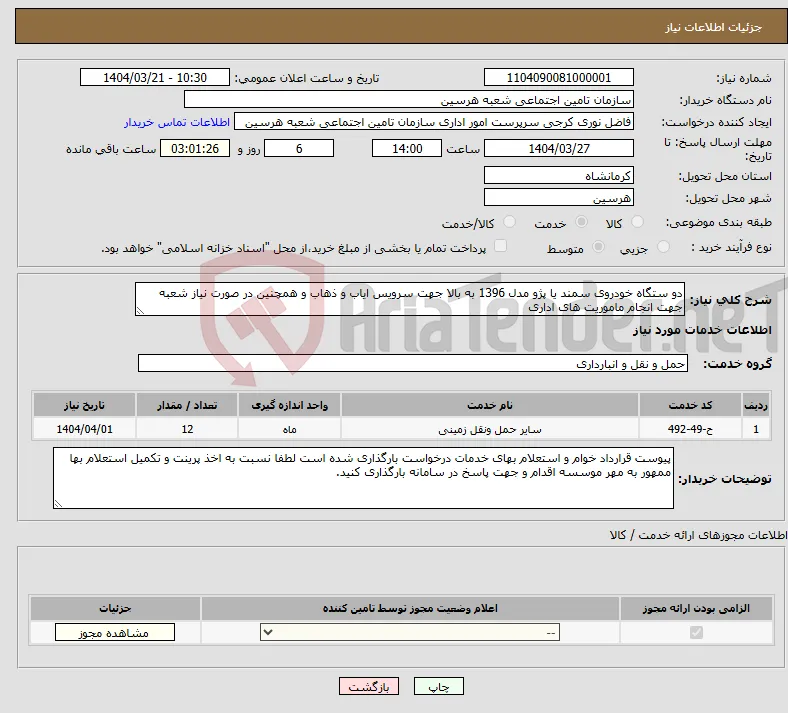 نیاز انتخاب تامین کننده-دو ستگاه خودروی سمند یا پژو مدل 1396 به بالا جهت سرویس ایاب و ذهاب و همچنین در صورت نیاز شعبه جهت انجام ماموریت های اداری 