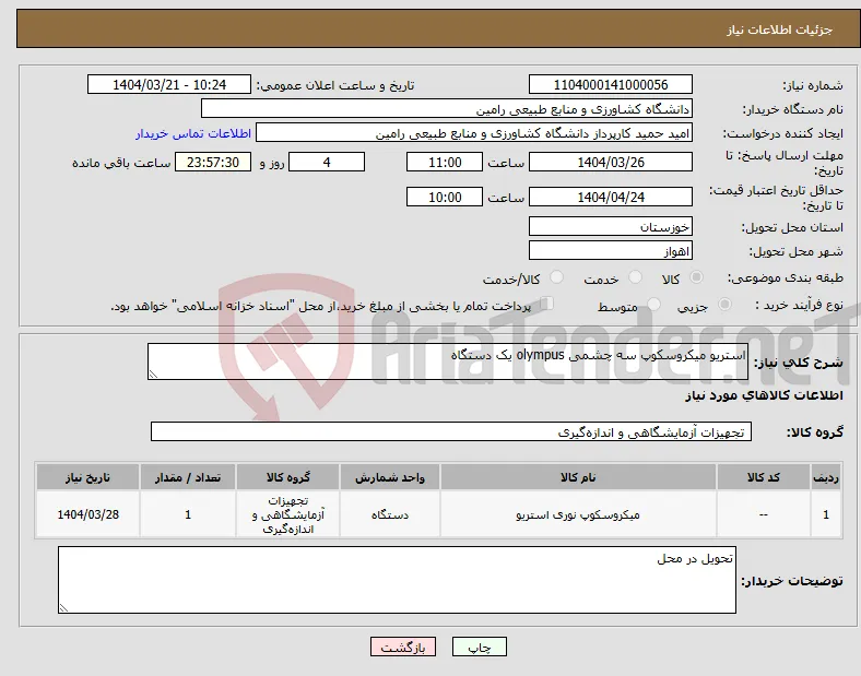 نیاز انتخاب تامین کننده-استریو میکروسکوپ سه چشمی olympus یک دستگاه
