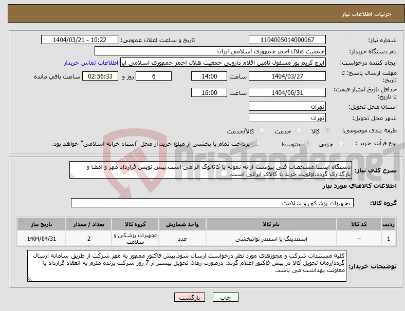 نیاز انتخاب تامین کننده-دستگاه ایستا.مشخصات فنی پیوست-ارائه نمونه یا کاتالوگ الزامی است.پیش نویس قرارداد مهر و امضا و بارگذاری گردد.اولویت خرید با کالای ایرانی است.