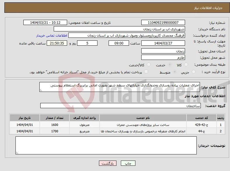 نیاز انتخاب تامین کننده-اجرای عملیات پیاده روسازی وجدولگذاری خیابانهای سطح شهر بصورت امانی برابربرگ استعلام پیوستی 
