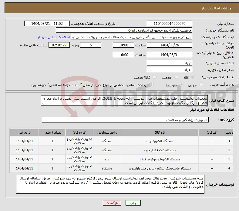 نیاز انتخاب تامین کننده-تجهیزات توانبخشی قلبی.مشخصات فنی پیوست.ارائه نمونه یا کاتالوگ الزامی است. پیش نویس قرارداد مهر و امضا و بارگذاری گردد. اولویت خرید با کالای ایرانی است