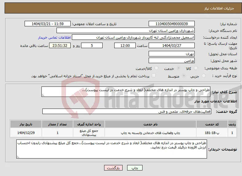 نیاز انتخاب تامین کننده-طراحی و چاپ پوستر در اندازه های مختلف( ابعاد و شرح خدمت در لیست پیوست)...