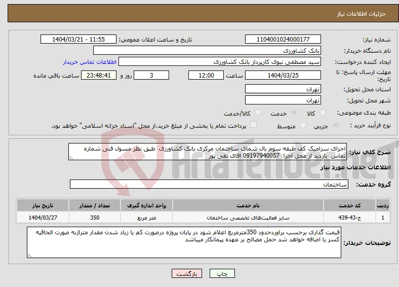 نیاز انتخاب تامین کننده-اجرای سرامیک کف طبقه سوم بال شمای ساختمان مرکزی بانک کشاورزی طبق نظر مسول فنی شماره تماس بازدید از محل اجرا 09197940057 اقای نقی پور 