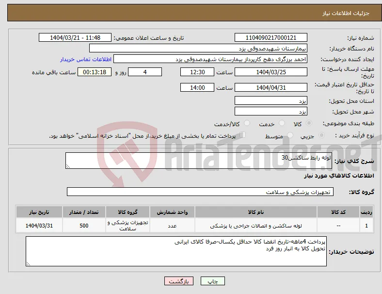 نیاز انتخاب تامین کننده-لوله رابط ساکشن30