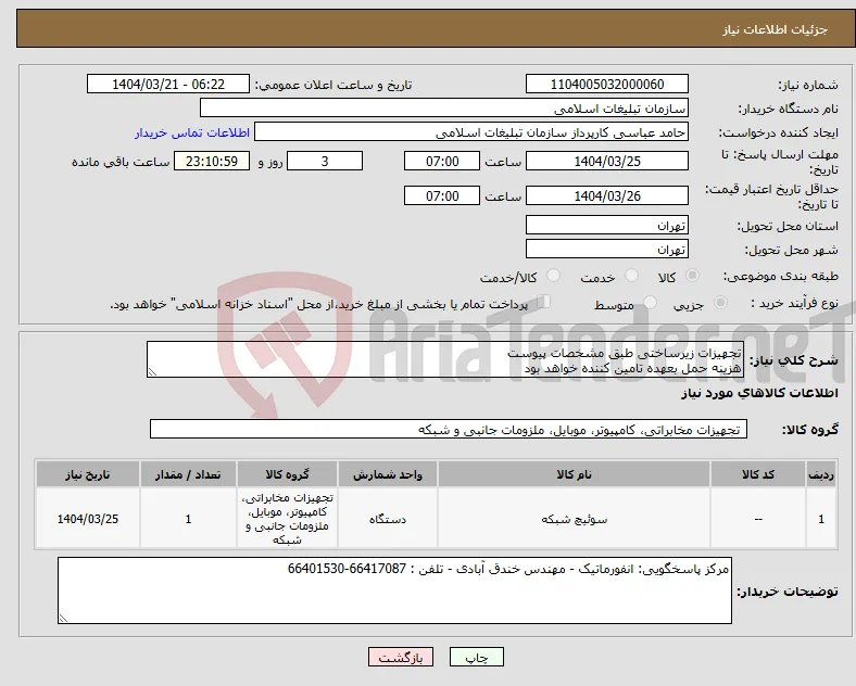 نیاز انتخاب تامین کننده-تجهیزات زیرساختی طبق مشخصات پیوست هزینه حمل بعهده تامین کننده خواهد بود