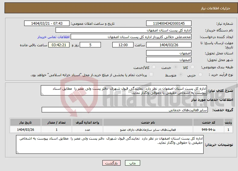 نیاز انتخاب تامین کننده-اداره کل پست استان اصفهان در نظر دارد نمایندگی قبول شهری دفتر پست ولی عصر را مطابق اسناد پیوست به اشخاص حقیقی یا حقوقی واگذار نماید. 