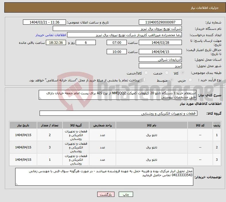 نیاز انتخاب تامین کننده-استعلام خرید 1 دستگاه تابلو 20 کیلوولت کمپکت NNًQQQZ از نوع AIS برای پست امام جمعه خیابان دارای طبق مشخصات پیوستی