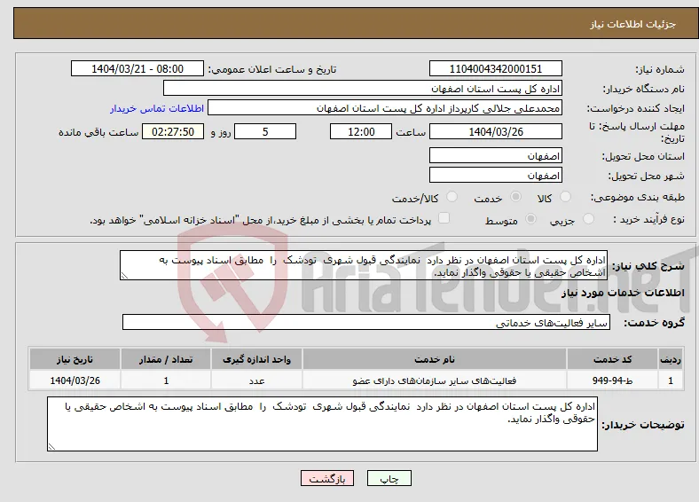 نیاز انتخاب تامین کننده-اداره کل پست استان اصفهان در نظر دارد نمایندگی قبول شهری تودشک را مطابق اسناد پیوست به اشخاص حقیقی یا حقوقی واگذار نماید. 