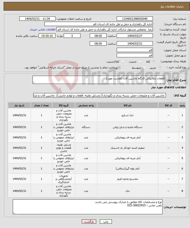 نیاز انتخاب تامین کننده-قطعات مکانیکی کارگاه ماشین آلات (هشت مورد)