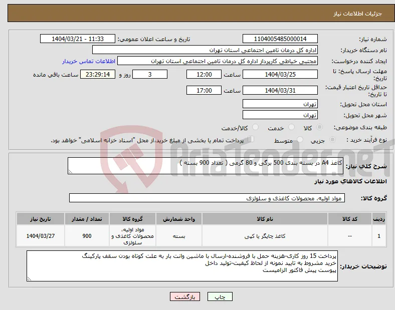 نیاز انتخاب تامین کننده-کاغذ A4 در بسته بندی 500 برگی و 80 گرمی ( تعداد 900 بسته )