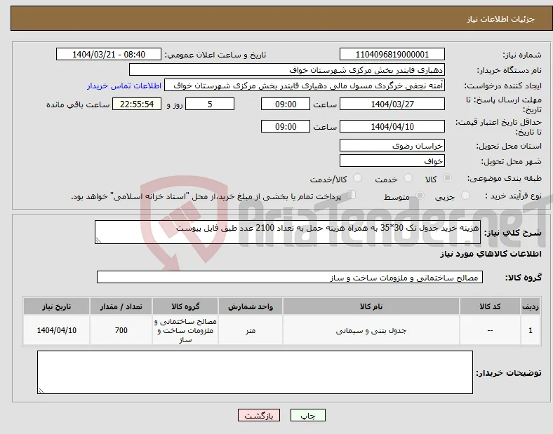 نیاز انتخاب تامین کننده-هزینه خرید جدول تک 30*35 به همراه هزینه حمل به تعداد 2100 عدد طبق فایل پیوست