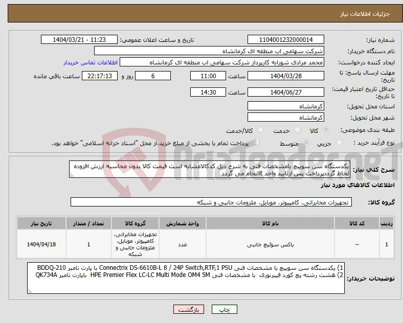 نیاز انتخاب تامین کننده-یکدستگاه سن سوییچ بامشخصات فنی به شرح ذیل کدکالامشابه است قیمت کالا بدون محاسبه ارزش افزوده لحاظ گرددپرداخت پس ازتایید واحد itانجام می گردد
