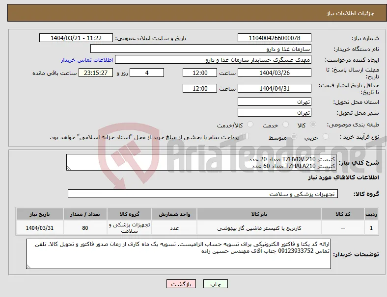 نیاز انتخاب تامین کننده-کنیستر TZHVDV 210 تعداد 20 عدد کنیستر TZHALA210 تعداد 60 عدد