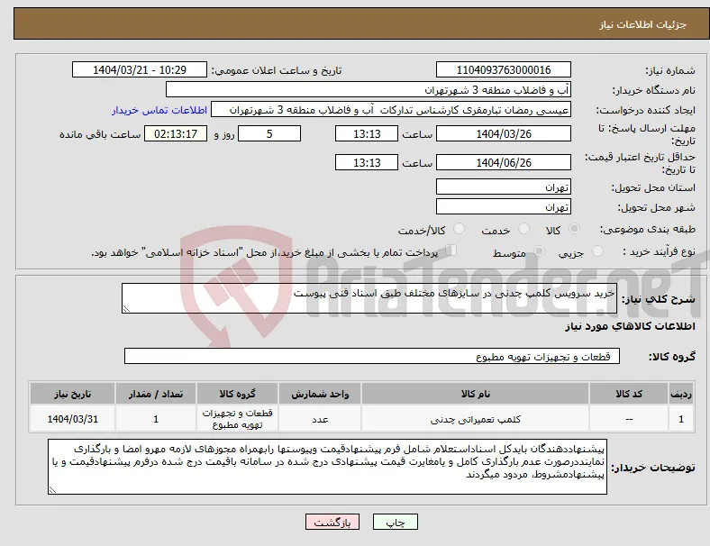 نیاز انتخاب تامین کننده-خرید سرویس کلمپ چدنی در سایزهای مختلف طبق اسناد فنی پیوست 
