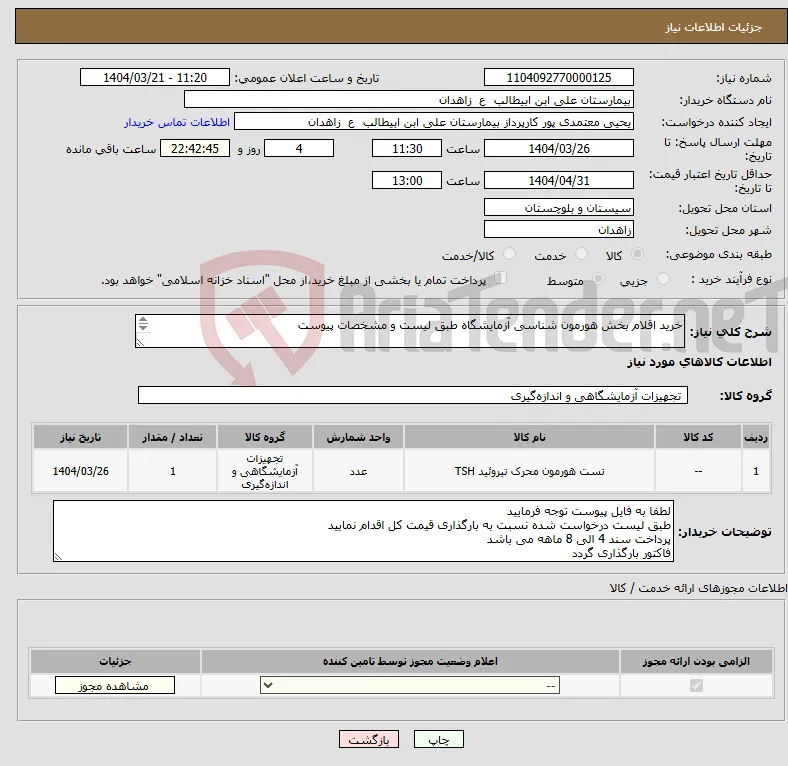 نیاز انتخاب تامین کننده-خرید اقلام بخش هورمون شناسی آزمایشگاه طبق لیست و مشخصات پیوست ***لیست پیوست مطالعه و کالاها طبق برند درخواستی قیمت گذاری گردد***
