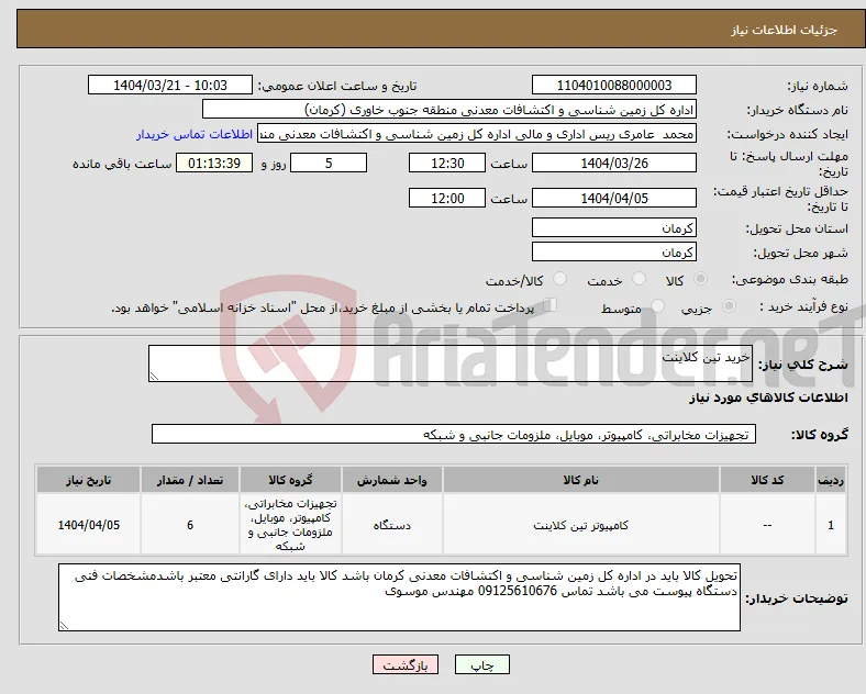 نیاز انتخاب تامین کننده-خرید تین کلاینت