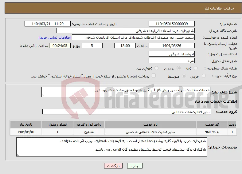نیاز انتخاب تامین کننده-خدمات مطالعات مهندسی پیش فاز 1 و 2 پل شهدا طبق مشخصات پیوستی