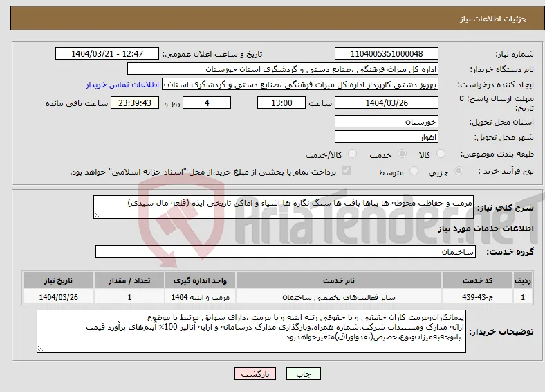 نیاز انتخاب تامین کننده-مرمت و حفاظت محوطه ها بناها بافت ها سنگ نگاره ها اشیاء و اماکن تاریخی ایذه (قلعه مال سیدی)