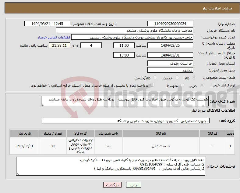 نیاز انتخاب تامین کننده-هدست تک گوش و دوگوش طبق اطلاعات فنی فایل پیوست _ پرداخت طبق روال عمومی و 3 ماهه میباشد 