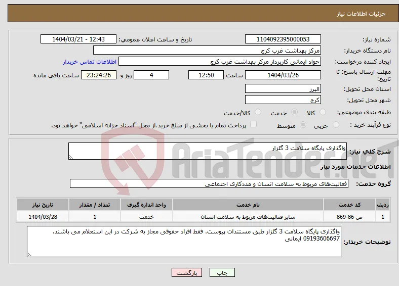 نیاز انتخاب تامین کننده-واگذاری پایگاه سلامت 3 گلزار