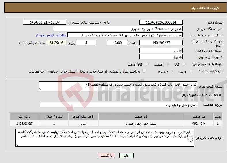 نیاز انتخاب تامین کننده-کرایه مینی لودر (باب کت) و کمپرسی ایسوزو جهت شهرداری منطقه هفت(1)