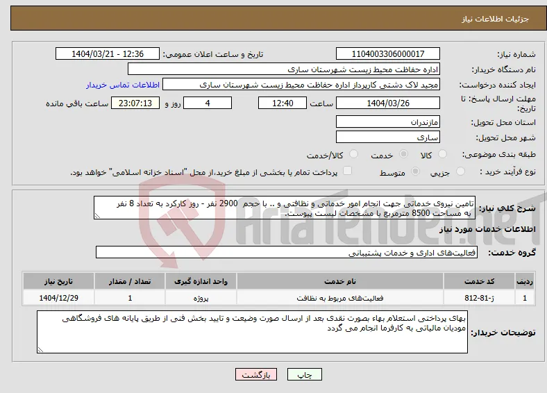 نیاز انتخاب تامین کننده-تامین نیروی خدماتی جهت انجام امور خدماتی و نظافتی و .. با حجم 2900 نفر - روز کارکرد به تعداد 8 نفر به مساحت 8500 مترمربع با مشخصات لیست پیوست.