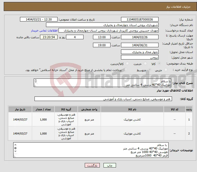 نیاز انتخاب تامین کننده-با سلام موزاییک 40*40 پرسی 4 سانتی متر طوسی 40*40 قرمز 40*40