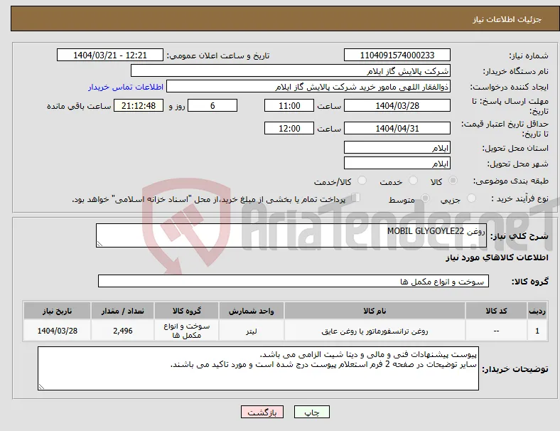نیاز انتخاب تامین کننده-روغن MOBIL GLYGOYLE22
