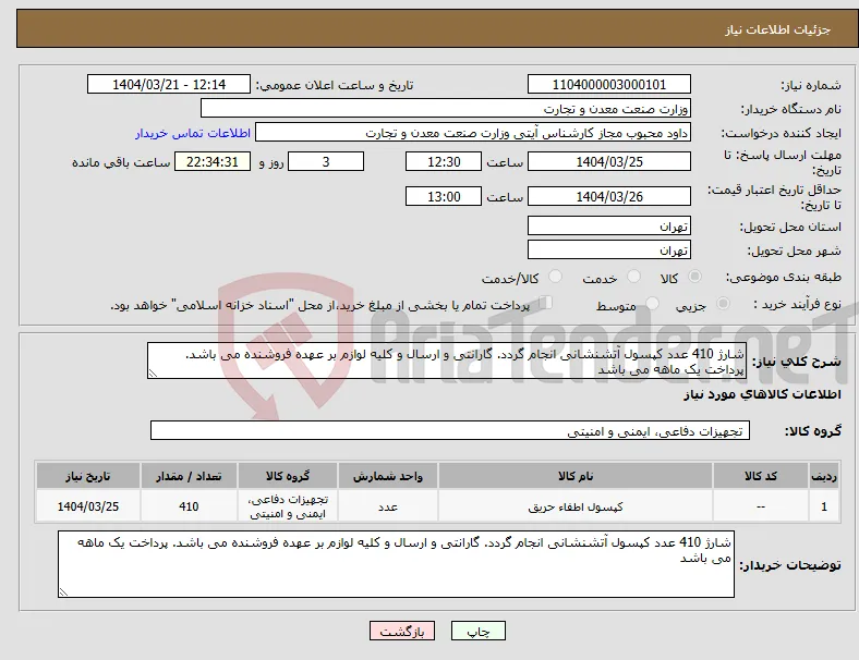 نیاز انتخاب تامین کننده-شارژ 410 عدد کپسول آتشنشانی انجام گردد. گارانتی و ارسال و کلیه لوازم بر عهده فروشنده می باشد. پرداخت یک ماهه می باشد