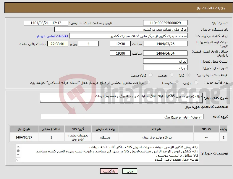 نیاز انتخاب تامین کننده-دیزل ژنراتور بادوین 85کاوا-دارای اتاق سایلنت و جعبه برق و تقسیم اتومات
