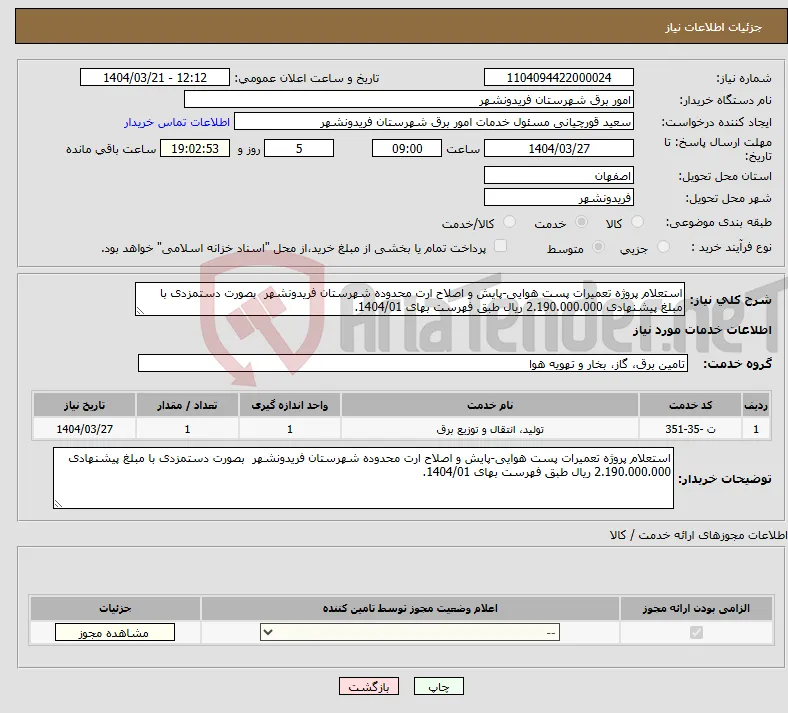 نیاز انتخاب تامین کننده-استعلام پروژه تعمیرات پست هوایی-پایش و اصلاح ارت محدوده شهرستان فریدونشهر بصورت دستمزدی با مبلغ پیشنهادی 2.190.000.000 ریال طبق فهرست بهای 1404/01.