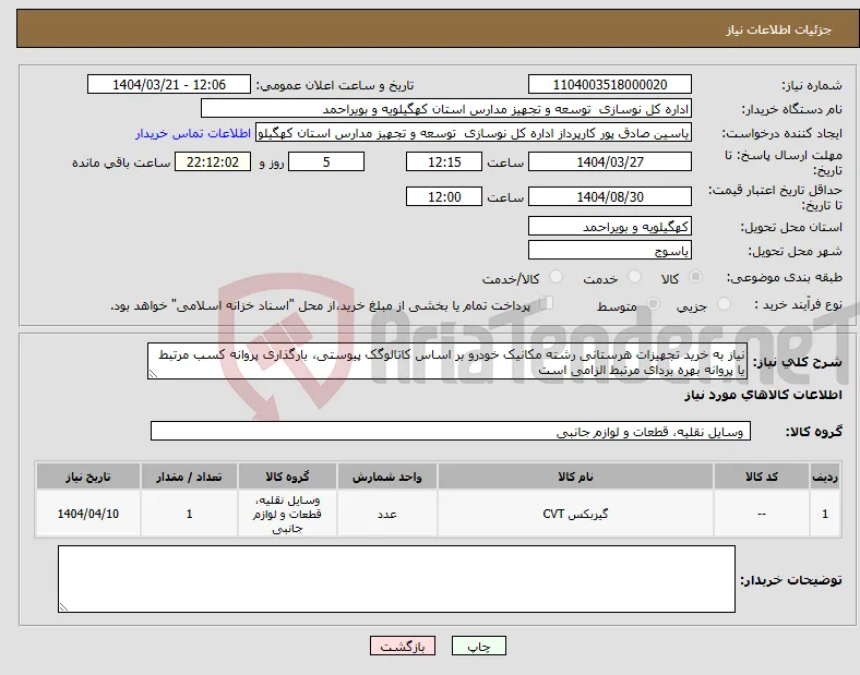 نیاز انتخاب تامین کننده-نیاز به خرید تجهیزات هرستانی رشته مکانیک خودرو بر اساس کاتالوگک پیوستی، بارگذاری پروانه کسب مرتبط یا پروانه بهره بردای مرتبط الزامی است