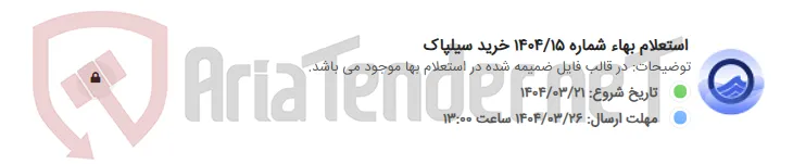استعلام بهاء شماره 1404/15 خرید سیلپاک