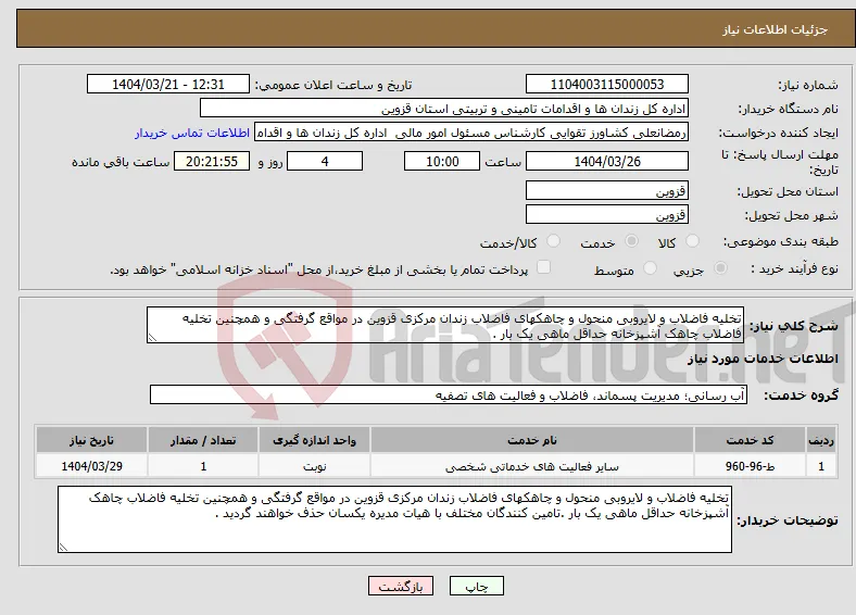نیاز انتخاب تامین کننده-تخلیه فاضلاب و لایروبی منحول و چاهکهای فاضلاب زندان مرکزی قزوین در مواقع گرفتگی و همچنین تخلیه فاضلاب چاهک آشپزخانه حداقل ماهی یک بار .