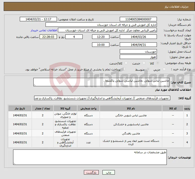 نیاز انتخاب تامین کننده-ماشین لباس شوئی .ماشین لباسی شوئی پاکشما .