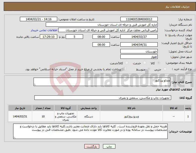 نیاز انتخاب تامین کننده-ویدئو پرژکتور