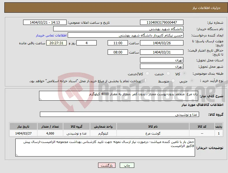 نیاز انتخاب تامین کننده-ران مرغ منجمد بدون-پوست ممتاز ، بدون کمر ،ممتاز به مقدار 4000 کیلوگرم