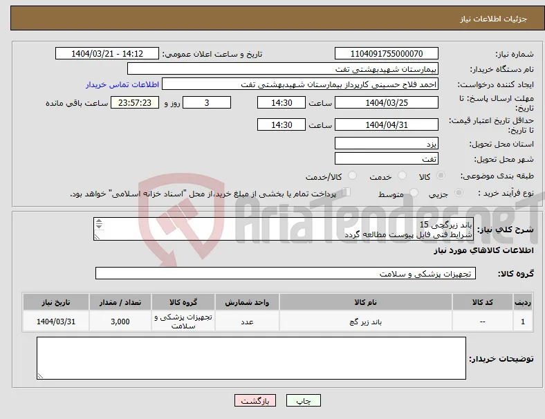 نیاز انتخاب تامین کننده-باند زیرگچی 15 شرایط فنی فایل پیوست مطالعه گردد هماهنگ با 09133580452 فلاح حسینی