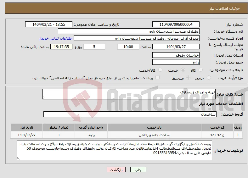 نیاز انتخاب تامین کننده-تهیه و اجرای زیرسازی