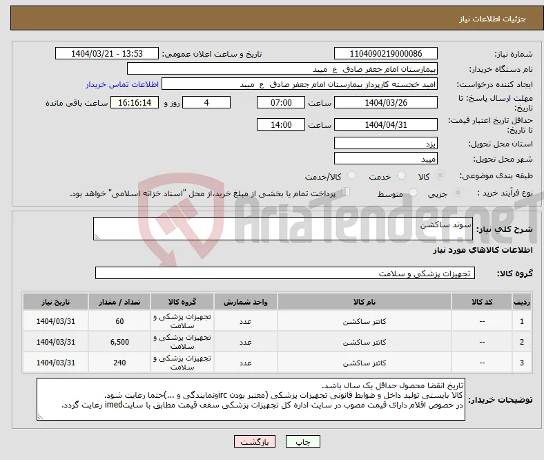 نیاز انتخاب تامین کننده-سوند ساکشن