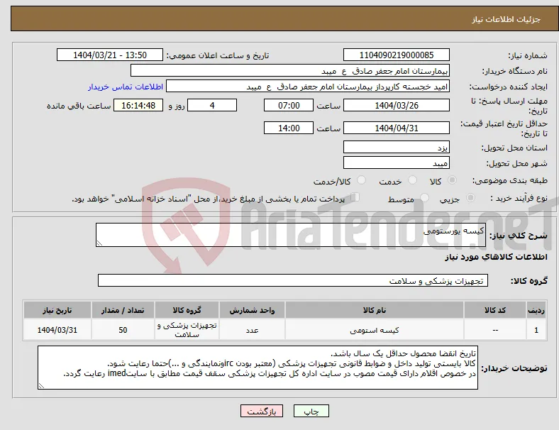 نیاز انتخاب تامین کننده-کیسه یورستومی