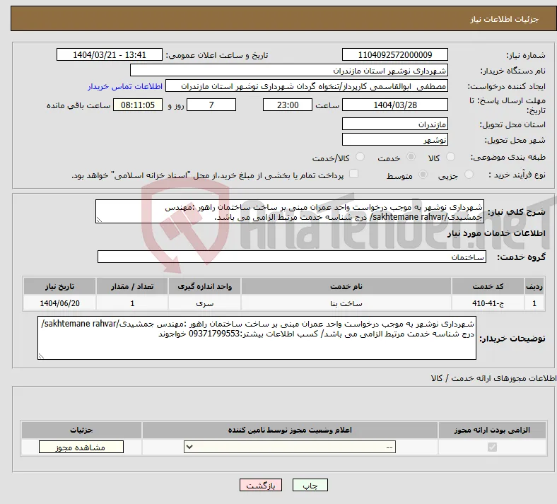 نیاز انتخاب تامین کننده-شهرداری نوشهر به موجب درخواست واحد عمران مبنی بر ساخت ساختمان راهور :مهندس جمشیدی/sakhtemane rahvar/ درج شناسه خدمت مرتبط الزامی می باشد.