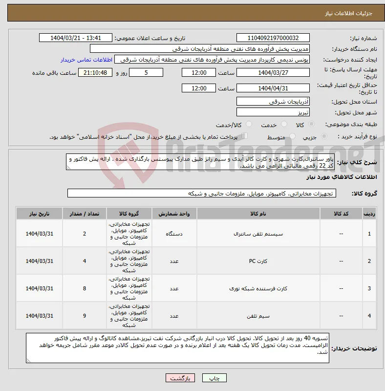 نیاز انتخاب تامین کننده-پاور سانترال,کارت شهری و کارت کالر آیدی و سیم رانژ طبق مدارک پیوستس بارگذاری شده . ارائه پش فاکتور و کد 22 رقمی مالیاتی الزامی می باشد.