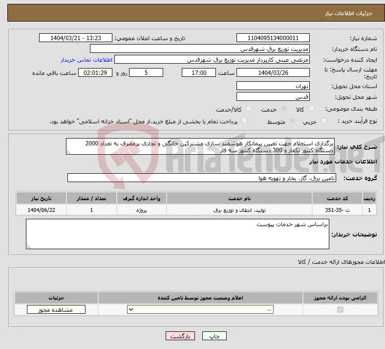 نیاز انتخاب تامین کننده-برگذاری استعلام جهت تعیین پیمانکار هوشمند سازی مشترکین خانگی و تجاری پرمصرف به تعداد 2000 دستگاه کنتور تکفاز و 300 دستگاه کنتور سه فاز 