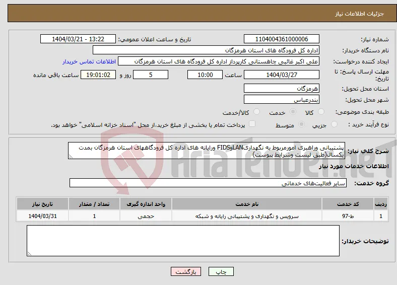 نیاز انتخاب تامین کننده-پشتیبانی وراهبری امورمربوط به نگهداریLANوFIDS ورایانه های اداره کل فرودگاههای استان هرمزگان بمدت یکسال(طبق لیست وشرایط پیوست)