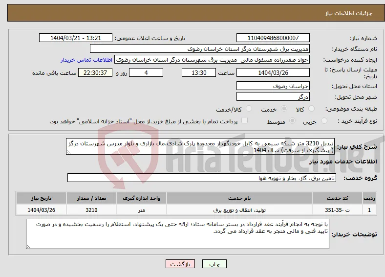 نیاز انتخاب تامین کننده-تبدیل 3210 متر شبکه سیمی به کابل خودنگهدار محدوده پارک شادی،مال بازاری و بلوار مدرس شهرستان درگز ( پیشگیری از سرقت) سال 1404